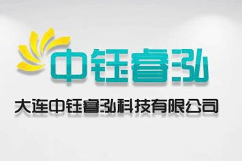 创新科技，驱动未来 大连中钰睿泓科技与翎钰科技的发展与探索